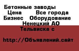 Бетонные заводы ELKON › Цена ­ 0 - Все города Бизнес » Оборудование   . Ненецкий АО,Тельвиска с.